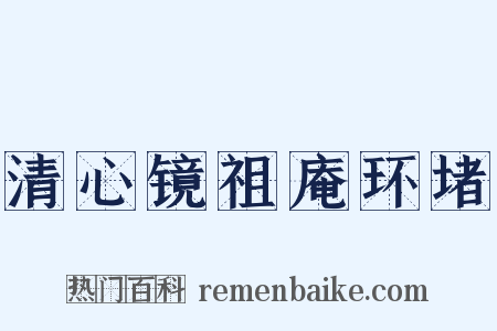 清心镜祖庵环堵是什么意思的图片